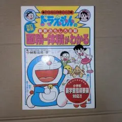 ドラえもんの算数おもしろ攻略 面積・体積がわかる