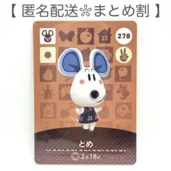 【住民】 278 とめ どうぶつの森 amiiboカード
