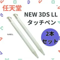 NEW ニンテンドー3DS LL タッチペン 2本セット ホワイト ゲーム