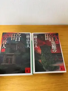 暗黒館の殺人 3・4巻セット 綾辻行人 講談社文庫