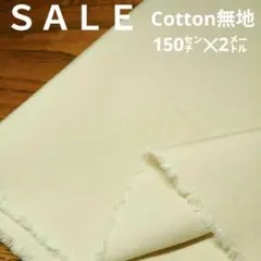 E416◇ｓａｌｅ◇綿無地150✕2㍍クリームベイジュ系ラスト