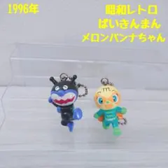 希少 1996年製‪︎‬‪︎ バイキンマン メロンパンナちゃんキーホルダー