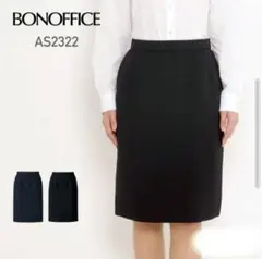 12.BONOFFICE 事務服 タイトスカート 9号 【AS2322】ネイビーのサムネイル