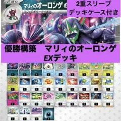 マリィのオーロンゲEX デッキ　　スリーブ2重　デッキケース付き