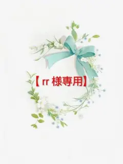 【まゆ専用】　　ご確認ページ