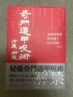 2026年最新】奇門遁甲天書評註の人気アイテム - メルカリ