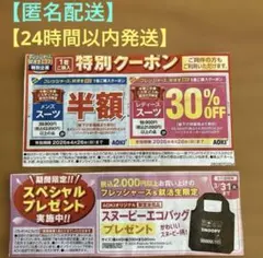 AOKI　特別クーポン メンズ・レディーススーツ割引　4/26迄