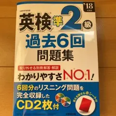 英検準2級過去6回問題集 '18年度版