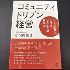 コミュニティドリブン経営 ファン起点で広げるビジネスの新潮流