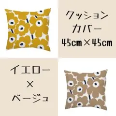 クッションカバー　イエロー　ベージュ　2枚セット　45×45㎝　シンプル　花柄
