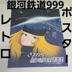 銀河鉄道999 2009.9.9.西武鉄道記念乗車券 | 松本零士描き下ろし