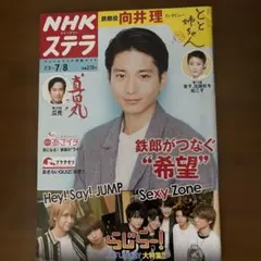 NHKウィークリーステラ　らじらー！　Hey!Say!JUMP SexyZone