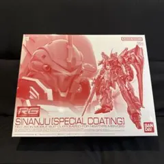 RGユニコーンガンダム＆シナンジュスペシャルコーティングセット