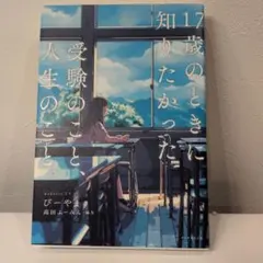 17歳のときに知りたかった　受験のこと　人生のこと