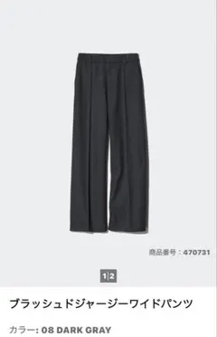 ブラッシュドジャージーワイドパンツ　ユニクロ　ダークグレー　L