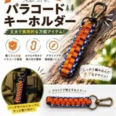 パラコードキーホルダー アウトドア　パラコード　オレンジ　ブルー　キャンプ　登山