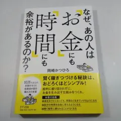 なぜ、あの人は「お金」にも「時間」にも余裕があるのか？