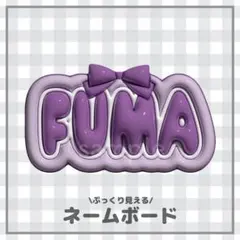 ぷっくりネームボード　FUMA フウマ
