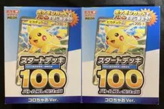 MEGA スタートデッキ100 バトルコレクション コロちゃおVer. 2個✨