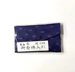 ♦️新品♦️念珠袋　ロイヤルブルー　和柄　御数珠入れ　NO290