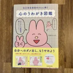 心のうわがき図鑑 : 自己肯定感低めさんに捧ぐ