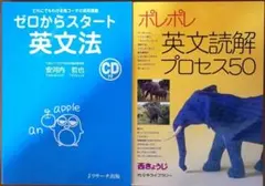 ゼロからスタート英文法 ポレポレ英文読解プロセス50 2冊セット
