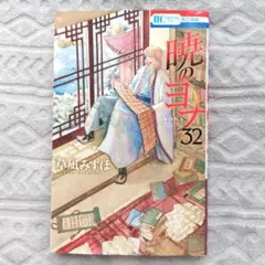 2026年最新】暁のヨナ 1巻 初版の人気アイテム - メルカリ