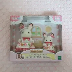 シルバニア キラキラくじ ハッピースイーツ B賞