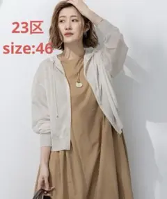 【洗える】シャイニーシアー ニット パーカー　23区　大きいサイズ　46