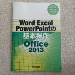 Word Excel PowerPoint 　Office2013　東京書籍