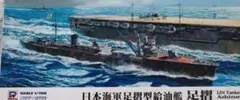 ピットロード 1/700 日本海軍 給油艦 足摺 W153のサムネイル