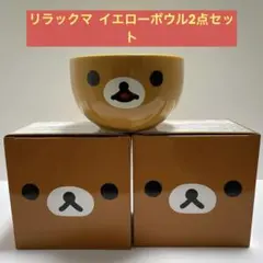 リラックマ イエローボウル　2個セット　未使用品
