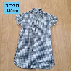 値下げ！ユニクロ　キッズ女の子　ワンピース　ギンガムチェック　紺&白　140