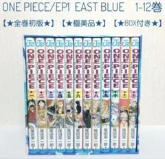 【⭐全巻初版⭐】ワンピース/1~12巻/東の海編/エピソードBOX【⭐極美品⭐】 ⭐全巻初版⭐】ワンピース/1~12巻/東の海編/エピソードBOX【⭐極美品