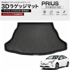 プリウス ZVW50 スペアタイヤ 未装備車 3D ラゲッジマット 汚れ防止 
