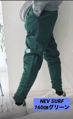 即日発送‼︎NEV SURF ネブサーフ ジョガーパンツ　グリーン160㎝