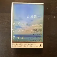 タイム・アフター・タイム 吉田修一 幻冬舎