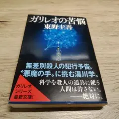 【美品】ガリレオの苦悩