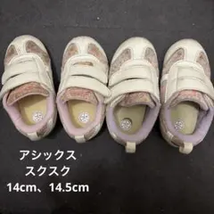 アシックス　asicsスクスク　14 14.5 ベイビー　アイダホ