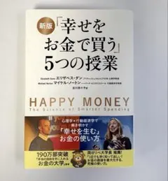 2026年最新】幸せをお金で買う5つの授業の人気アイテム - メルカリ