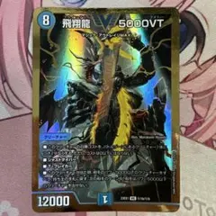 飛翔龍 5000VT 赤シークレット 1枚 - メルカリ