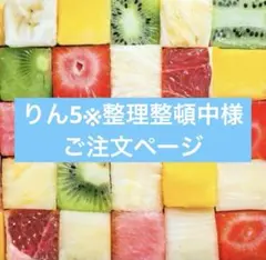 りん5※整理整頓中様ご注文ページ - メルカリ