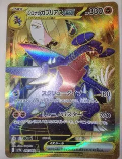 ポケモンカード シロナのガブリアスex UR