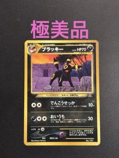 極上美品】ブラッキー 旧裏 プレミアムファイル2 ☆neo 遺跡をこえて