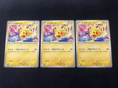 ポケモンカード ピカチュウ プロモ げきとうスパーク　3枚セットのサムネイル