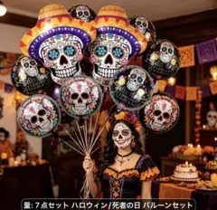 ハロウィン バルーン 風船 カボチャ ガーランド 装飾 7点セット　ガイコツ