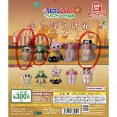 クレヨンしんちゃん まちぼうけ6 フィギュア 3種セット