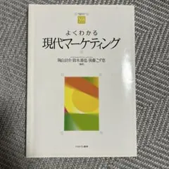 よくわかる現代マーケティング