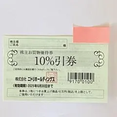 二トリお買物優待券　10%引き