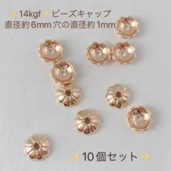 ✨新商品✨14kgf  花座　直径役6mm ビーズキャップ　10個セット　A